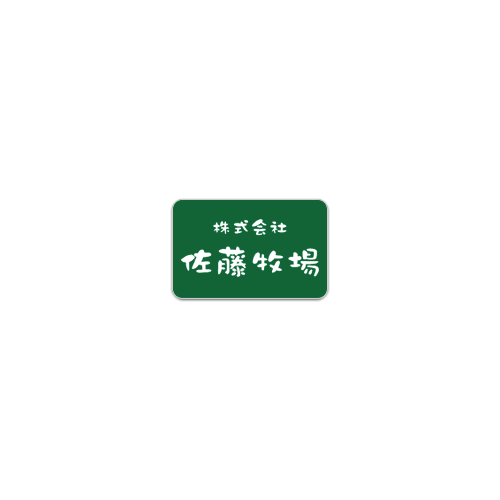 佐藤牧場 道産の食材にこだわった自慢の料理